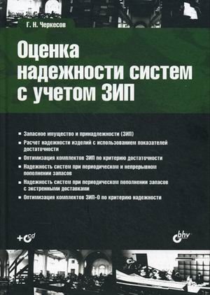 Оценка надёжности систем с учётом ЗИП (+CD)
