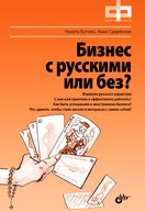 Бизнес с русскими или без (+DVD)