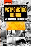 Устройство полов. Материалы и технологии