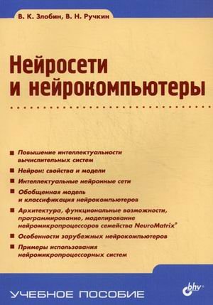 Нейросети и нейрокомпьютеры