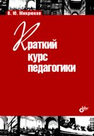 Краткий курс педагогики: учебное пособие