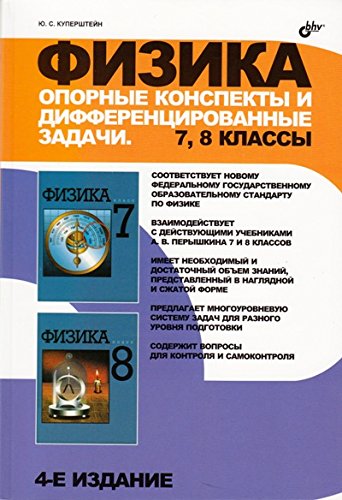 Физика. Опорные конспекты и дифференцированные задачи. 7, 8 классы. (4 изд.)