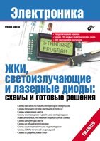 ЖКИ, светоизлучающие и лазерные диоды: схемы и готовые решения