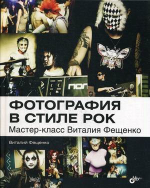 Фото в стиле рок Мастер-класс Виталия Фещенко