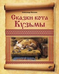 Сказки кота Кузьмы.