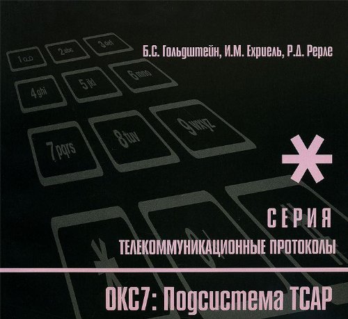 Протоколы стека ОКС7: подсистема ТСАР. Кн.11