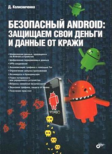 Безопасный Android: защищаем свои деньги и данные от кражи.