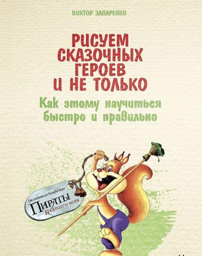 Рисуем сказочных героев и не только.Как этому научиться