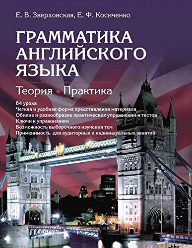 Грамматика английского языка. Теория. Практика