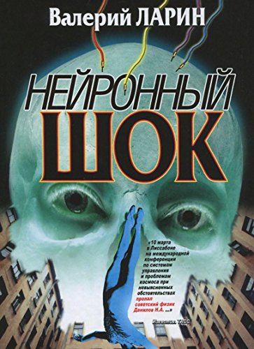 Нейронный шок.