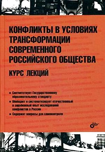 Конфликты в условиях трансформации совр.росс.общ.