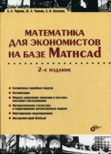 Математика для экономистов на базе Mathcad. (2-е изд.)
