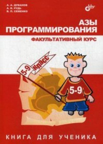 Азы программирования 5кл Факультативный курс