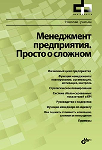 Менеджмент предприятия. Просто о сложном