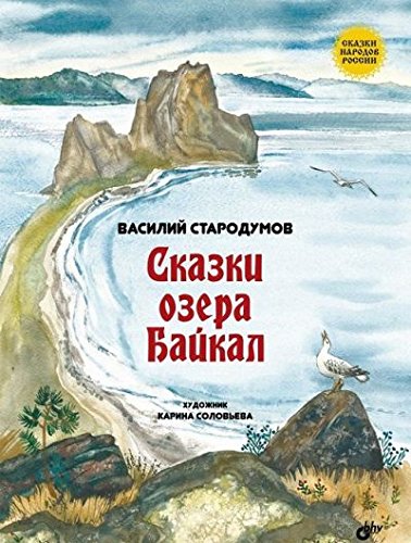 Сказки озера Байкал.