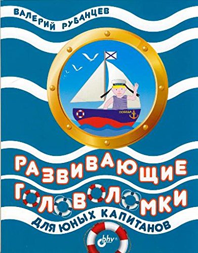 Развивающие головоломки для юных капитанов