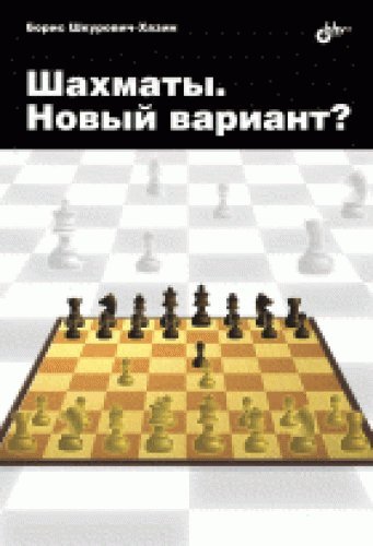Шахматы. Новый вариант?