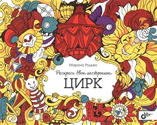 Раскрась свое настроение. Цирк