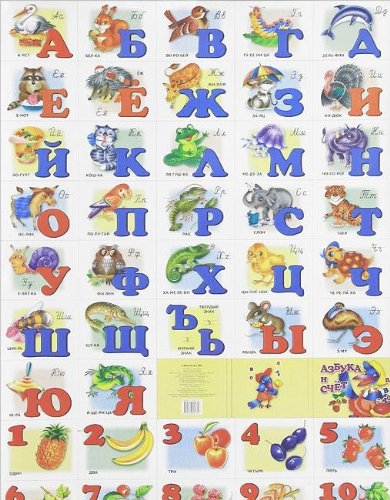 Азбука и счет с прописными буквами