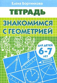 Раб. Тетрадь. Знакомимся с геометрией 6-7 лет