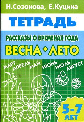 Рассказы о временах года. Весна. Лето (для детей 5-7 лет), тетрадь