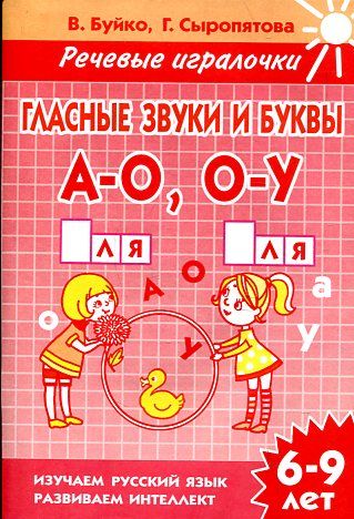 Гласные звуки и буквы А-О, О-У( для детей 6-9 лет): тетрадь