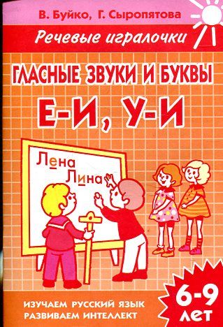 Гласные звуки и буквы Е-И, У-И(для детей 6-9 лет): тетрадь
