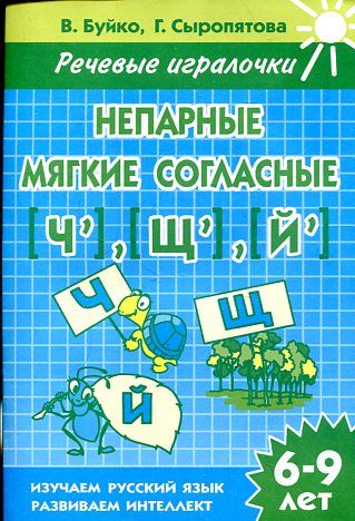 Непарные мягкие согласные (Ч'), (Щ'), (Й') ( для детей 6-9 лет): тетрадь
