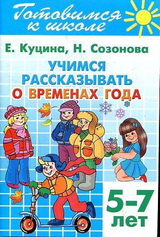 Готовимся к школе.Тетрадь 8.Учимся рассказывать о временах года(для детей 5-7 лет)