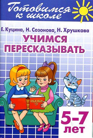 Готовимся к школе.Тетрадь.9.Учимся пересказывать(для детей 5-7 лет)