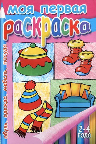 Моя первая раскраска.2-4 года.Обувь.Одежда.Мебель.Посуда