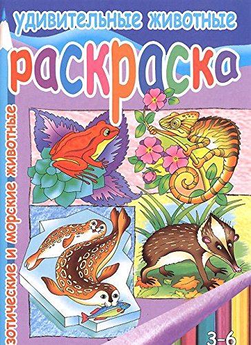 Удивительные животные.Экзотческие и морские животные.3-6 лет