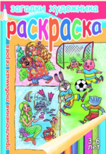 Загадки художника: Приключения любимых героев