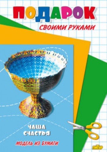 Чаша счастья: Модель из бумаги