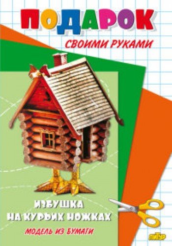Избушка на курьих ножках: Модель из бумаги
