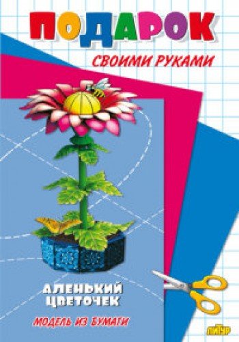 Аленький цветочек: Модель из бумаги