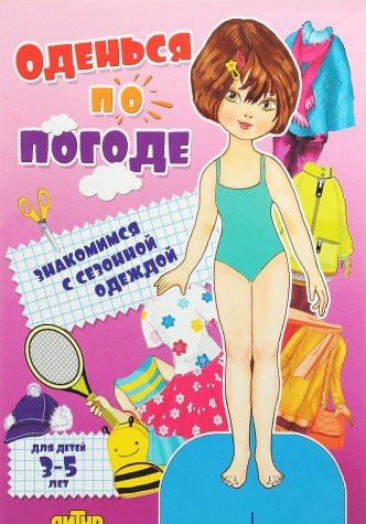 Оденься по погоде.Девочки