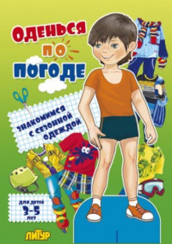 Оденься по погоде.Мальчики