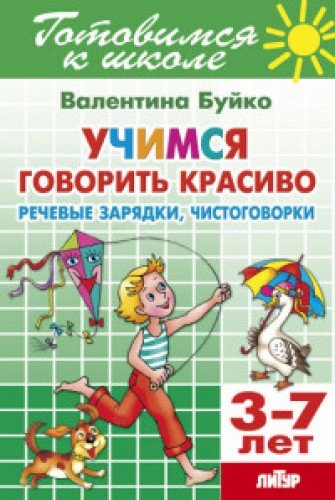 Учимся говорить красиво.Речевые зарядки,чистоговорки