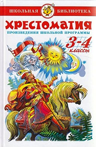 Хрестоматия. 3-4 классы