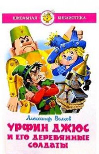 Урфин Джюс и его деревянные солдаты