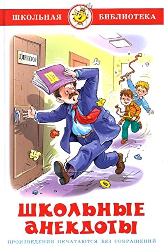 Школьные анекдоты