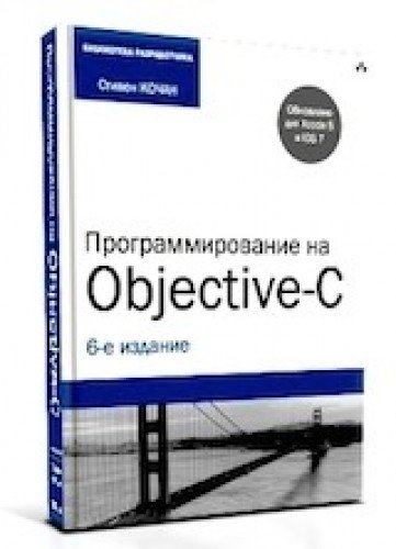 Программирование на Objective-C. Шестое издание