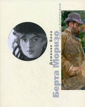 Берта Моризо. Тайна женщины в черном