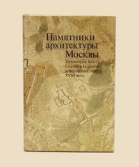 Памятники архитектуры Москвы т.5