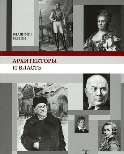 Архитекторы и власть