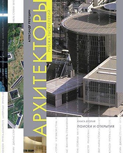 Архитекторы рубежа тысячелетий