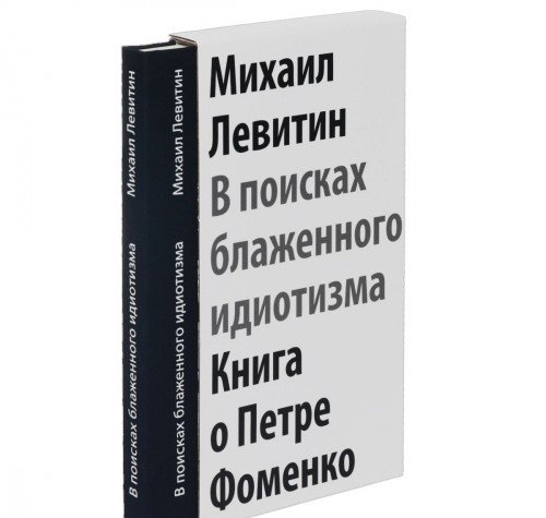 В поисках блаженного идиотизма. Книга о П.Фоменко