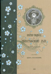 Краткие сведения по типографскому делу