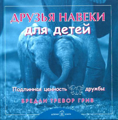 Друзья навеки для детей